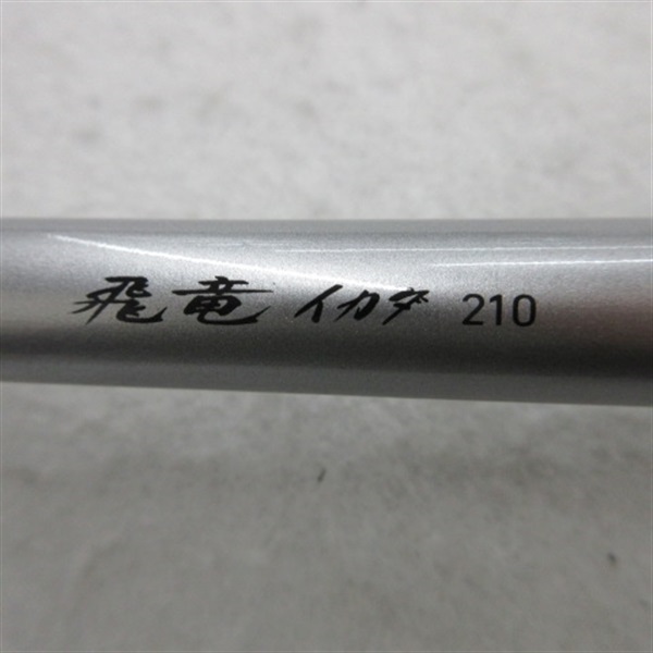 １８飛竜イカダ２１０・Ｖ